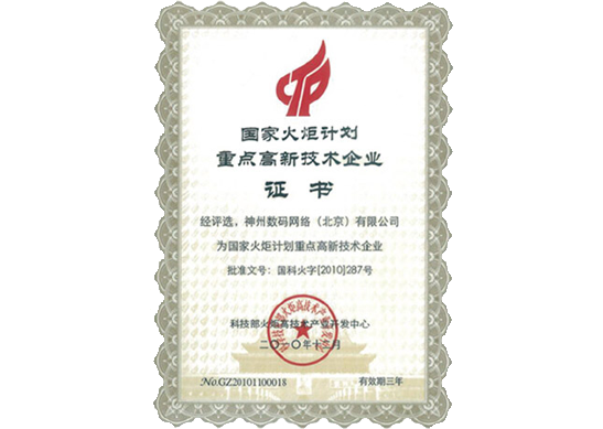 瓦力游戏官网荣膺“国家火炬计划重点高新技术企业”